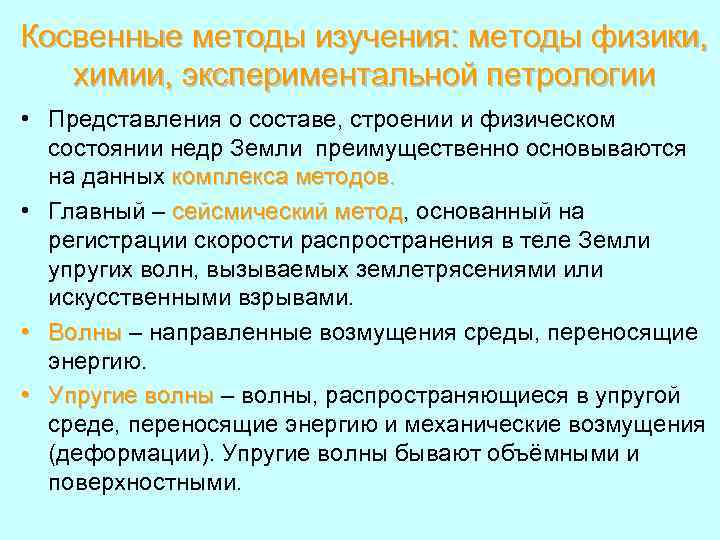 Косвенные методы изучения: методы физики, химии, экспериментальной петрологии • Представления о составе, строении и