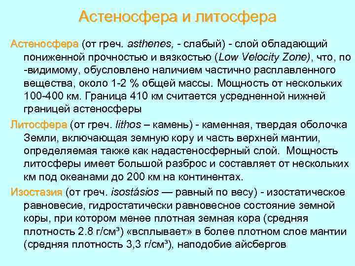 Астеносфера и литосфера Астеносфера (от греч. asthenes, - слабый) - слой обладающий пониженной прочностью