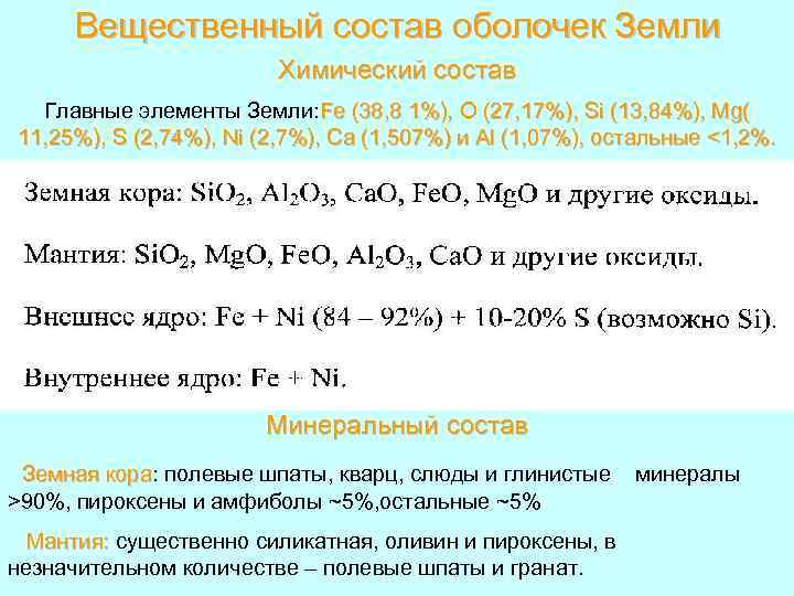 Вещественный состав оболочек Земли Химический состав Главные элементы Земли: Fe (38, 8 1%), O