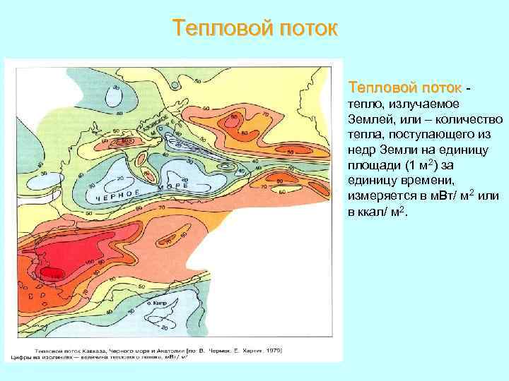 Тепловой поток тепло, излучаемое Землей, или – количество тепла, поступающего из недр Земли на