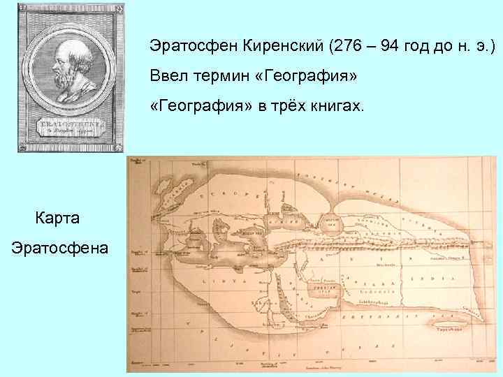 Эратосфен Киренский (276 – 94 год до н. э. ) Ввел термин «География» в