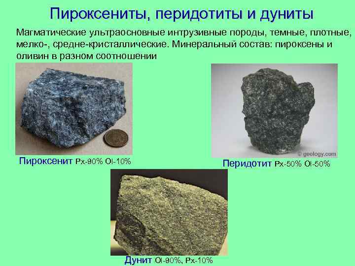 Пироксениты, перидотиты и дуниты Магматические ультраосновные интрузивные породы, темные, плотные, мелко-, средне-кристаллические. Минеральный состав: