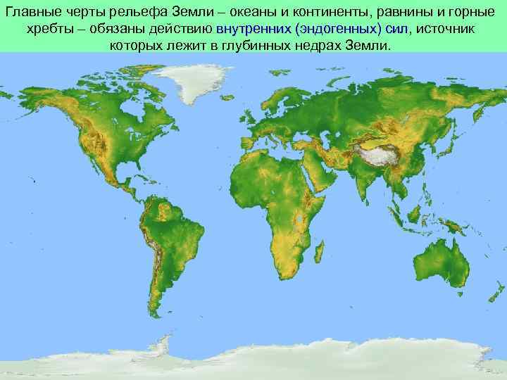 Главные черты рельефа Земли – океаны и континенты, равнины и горные хребты – обязаны