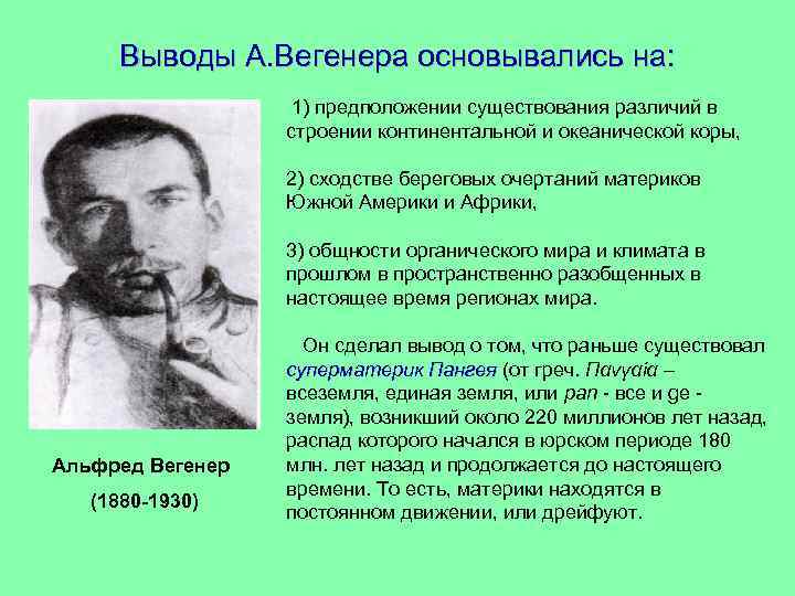 Выводы А. Вегенера основывались на: 1) предположении существования различий в строении континентальной и океанической