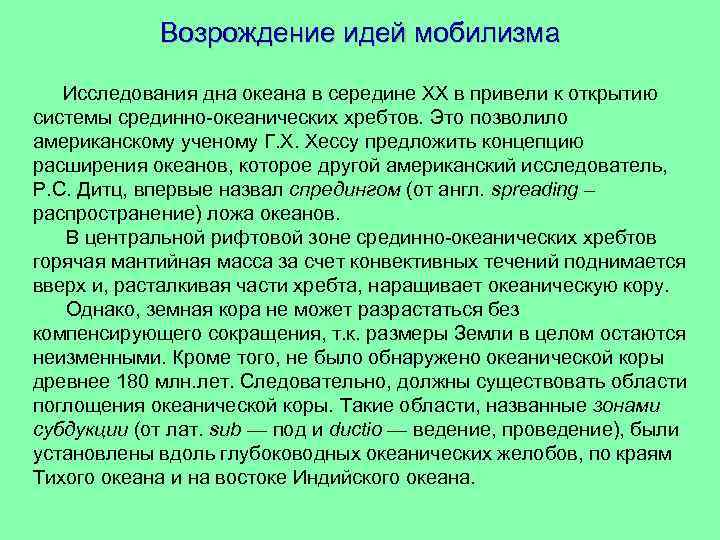 Возрождение идей мобилизма Исследования дна океана в середине ХХ в привели к открытию системы