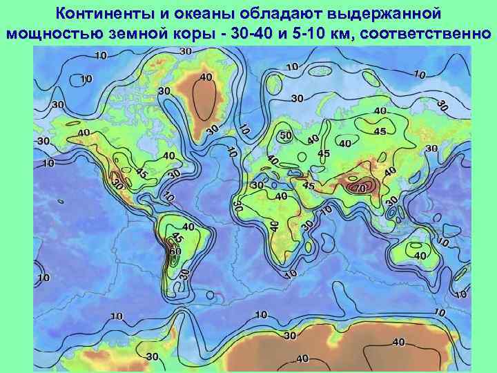 Континенты и океаны обладают выдержанной мощностью земной коры - 30 -40 и 5 -10