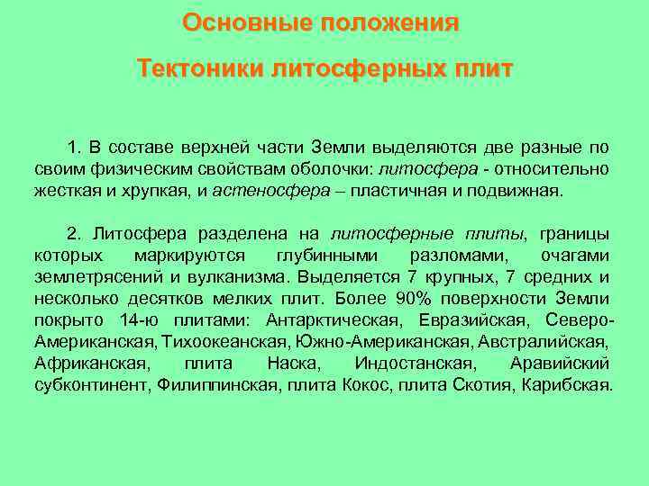 Основные положения Тектоники литосферных плит 1. В составе верхней части Земли выделяются две разные