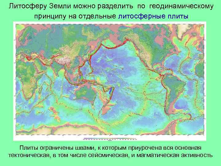 Литосферу Земли можно разделить по геодинамическому принципу на отдельные литосферные плиты Плиты ограничены швами,