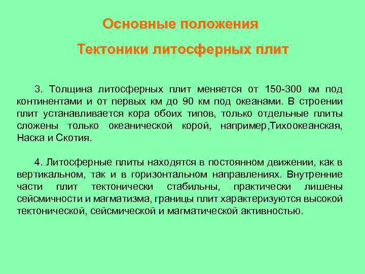 Основные положения Тектоники литосферных плит 3. Толщина литосферных плит меняется от 150 -300 км