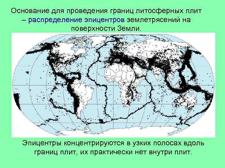 Основание для проведения границ литосферных плит – распределение эпицентров землетрясений на поверхности Земли. Эпицентры