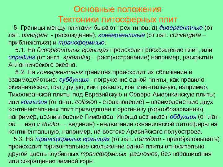 Основные положения Тектоники литосферных плит 5. Границы между плитами бывают трех типов: а) дивергентные