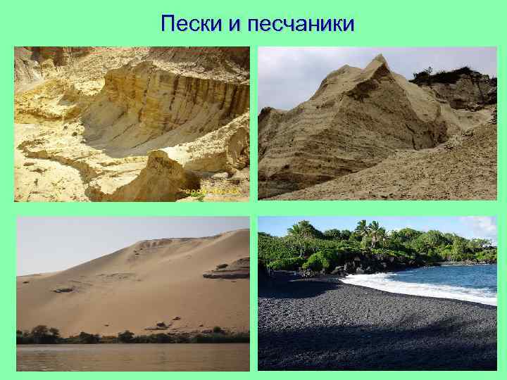 Пески и песчаники 