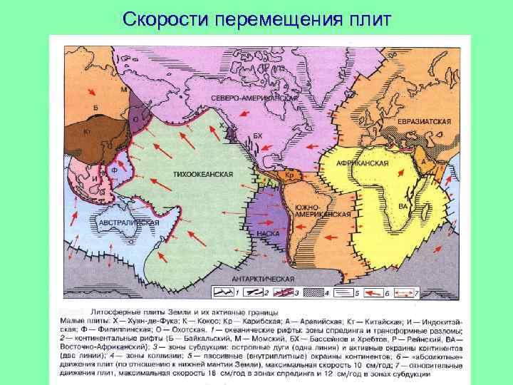 Скорость плит. Скорость перемещения плит. Скорость движения плит земной коры. Скорость перемещения плиты земной коры. Литосферные плиты движутся со скоростью.