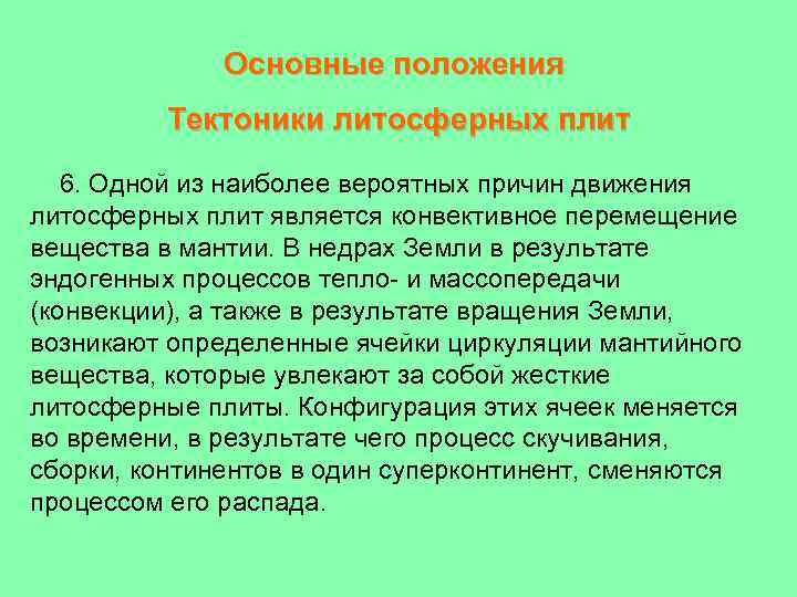 Основные положения Тектоники литосферных плит 6. Одной из наиболее вероятных причин движения литосферных плит