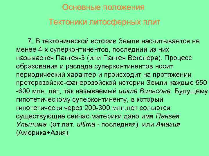 Основные положения Тектоники литосферных плит 7. В тектонической истории Земли насчитывается не менее 4