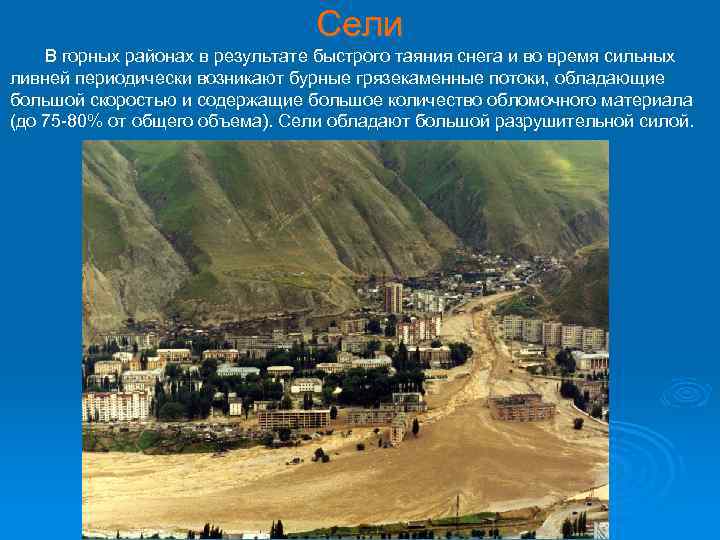 Сели В горных районах в результате быстрого таяния снега и во время сильных ливней