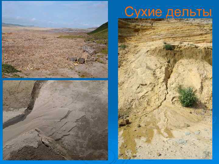 Сухие дельты 