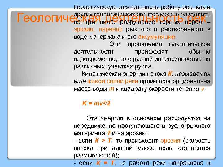 Геологическую деятельность работу рек, как и других геологических агентов можно разделить на три вида: