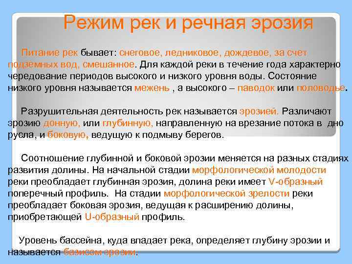 Режим рек и речная эрозия Питание рек бывает: снеговое, ледниковое, дождевое, за счет Питание