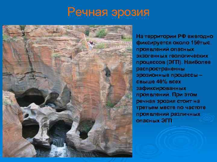 Речная эрозия На территории РФ ежегодно фиксируется около 150 тыс. проявлений опасных экзогенных геологических