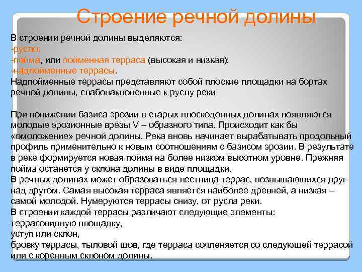 Строение речной долины В строении речной долины выделяются: -русло; -пойма, или пойменная терраса (высокая