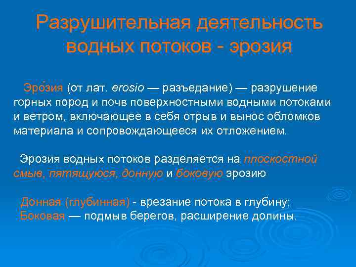 Разрушительная деятельность водных потоков - эрозия Эро зия (от лат. erosio — разъедание) —