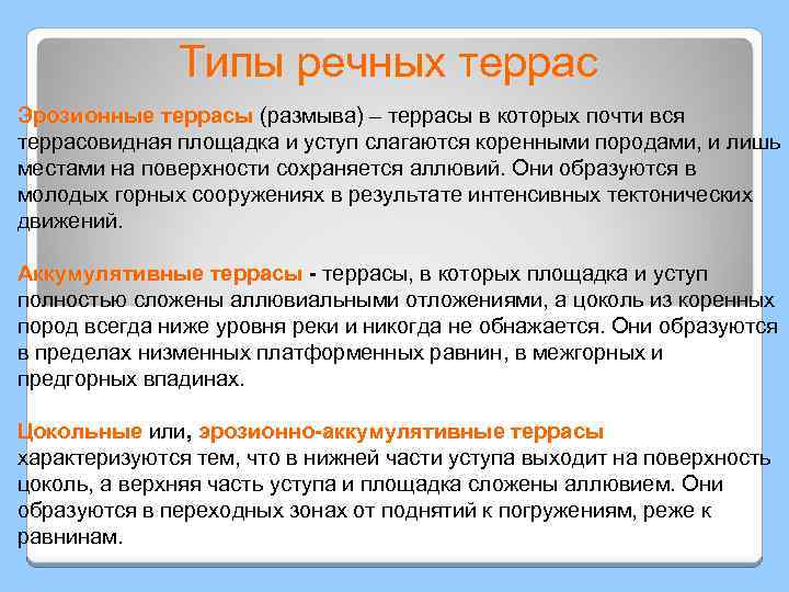 Типы речных террас Эрозионные террасы (размыва) – террасы в которых почти вся террасы террасовидная
