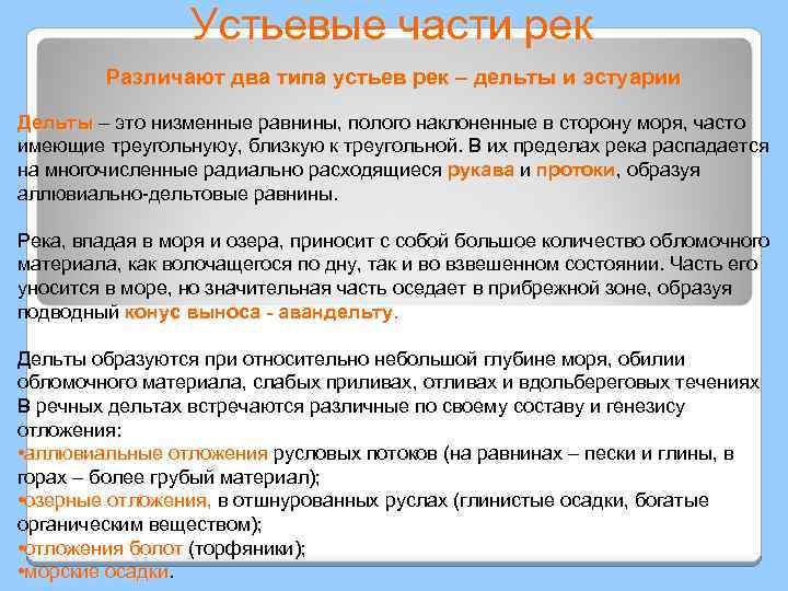 Устьевые части рек Различают два типа устьев рек – дельты и эстуарии Дельты –