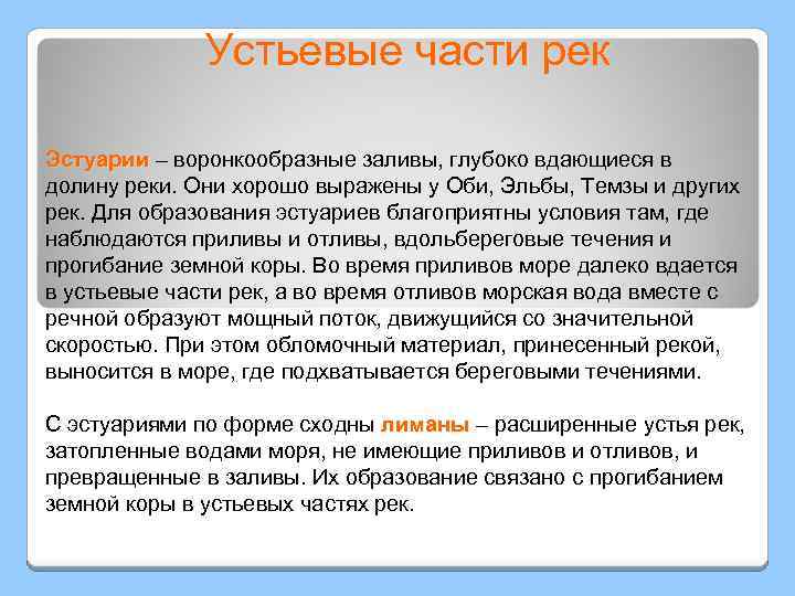 Устьевые части рек Эстуарии – воронкообразные заливы, глубоко вдающиеся в Эстуарии долину реки. Они