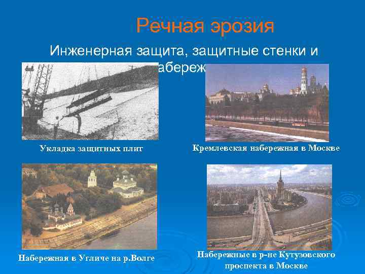 Речная эрозия Инженерная защита, защитные стенки и набережные Укладка защитных плит Набережная в Угличе