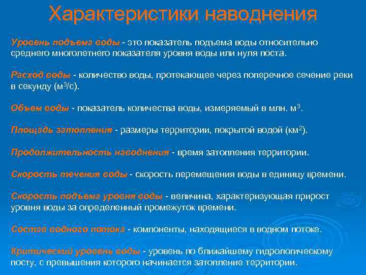 Характеристики наводнения Уровень подъема воды - это показатель подъема воды относительно среднего многолетнего показателя