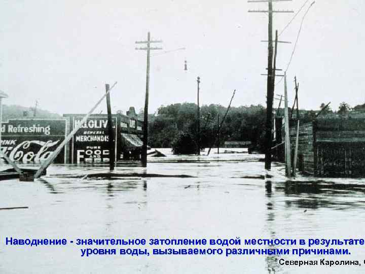 Наводнение - значительное затопление водой местности в результате уровня воды, вызываемого различными причинами. Северная