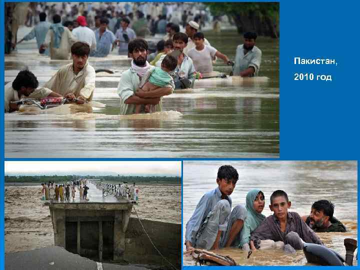 Пакистан, 2010 год 