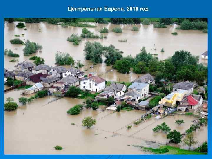 Центральная Европа, 2010 год 