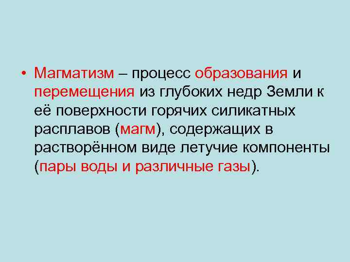  • Магматизм – процесс образования и перемещения из глубоких недр Земли к её