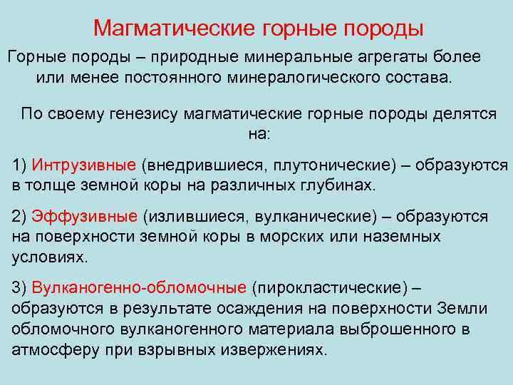 Магматические горные породы Горные породы – природные минеральные агрегаты более или менее постоянного минералогического