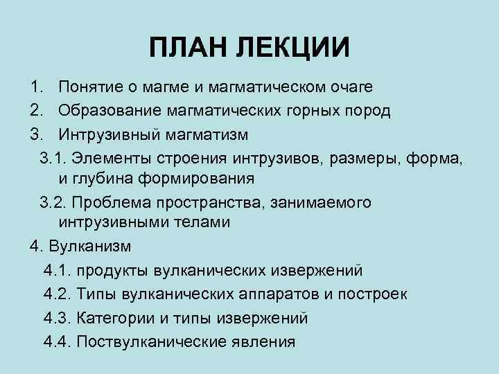 ПЛАН ЛЕКЦИИ 1. Понятие о магме и магматическом очаге 2. Образование магматических горных пород