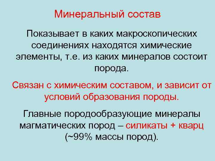 Минеральный состав Показывает в каких макроскопических соединениях находятся химические элементы, т. е. из каких