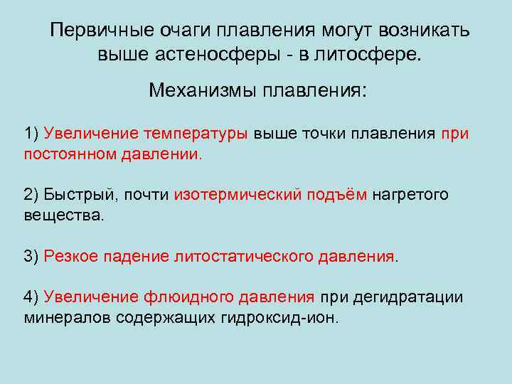 Первичные очаги плавления могут возникать выше астеносферы - в литосфере. Механизмы плавления: 1) Увеличение