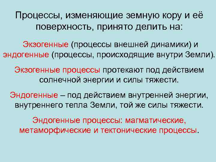 Процессы, изменяющие земную кору и её поверхность, принято делить на: Экзогенные (процессы внешней динамики)