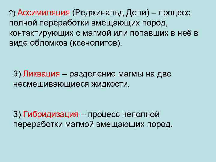 2) Ассимиляция (Реджинальд Дели) – процесс полной переработки вмещающих пород, контактирующих с магмой или