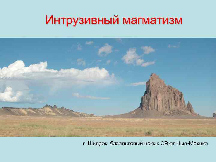 Интрузивный магматизм г. Шипрок, базальтовый некк к СВ от Нью-Мехико. 