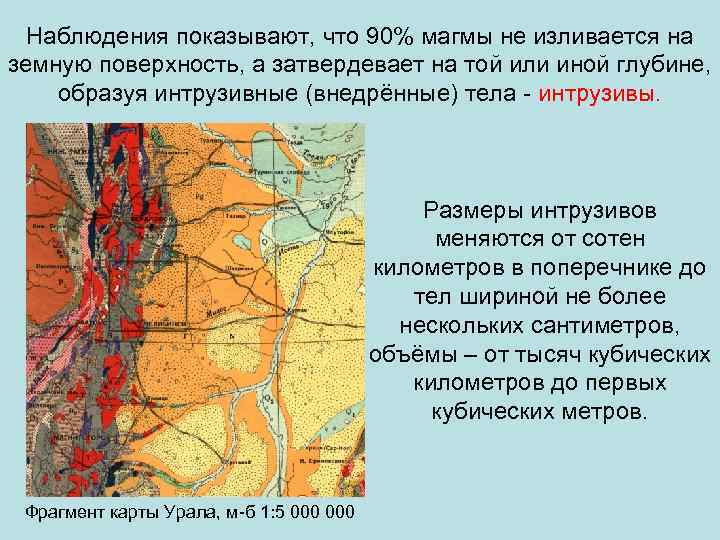 Наблюдения показывают, что 90% магмы не изливается на земную поверхность, а затвердевает на той