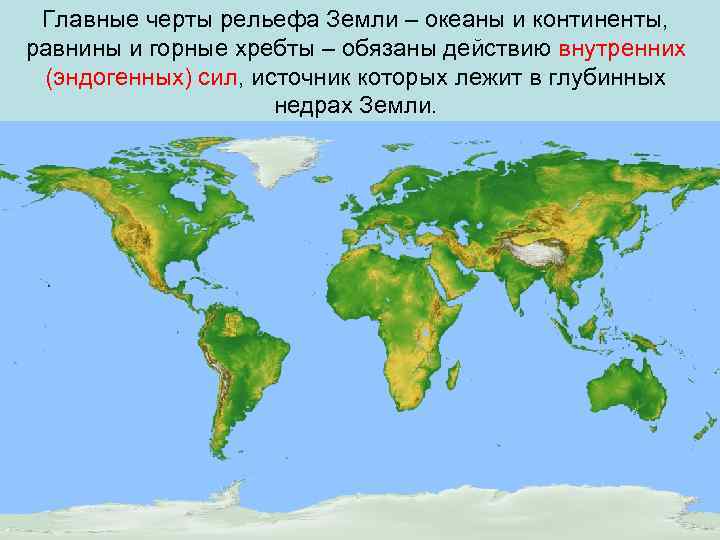 Главные черты рельефа Земли – океаны и континенты, равнины и горные хребты – обязаны