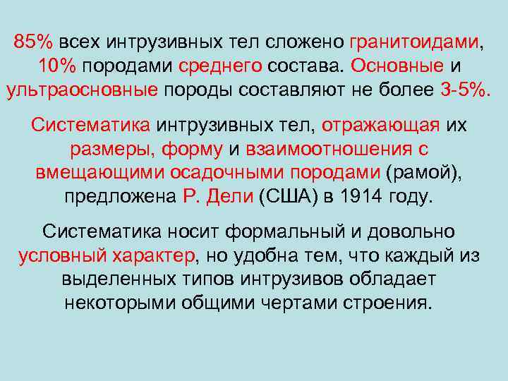 85% всех интрузивных тел сложено гранитоидами, 10% породами среднего состава. Основные и ультраосновные породы