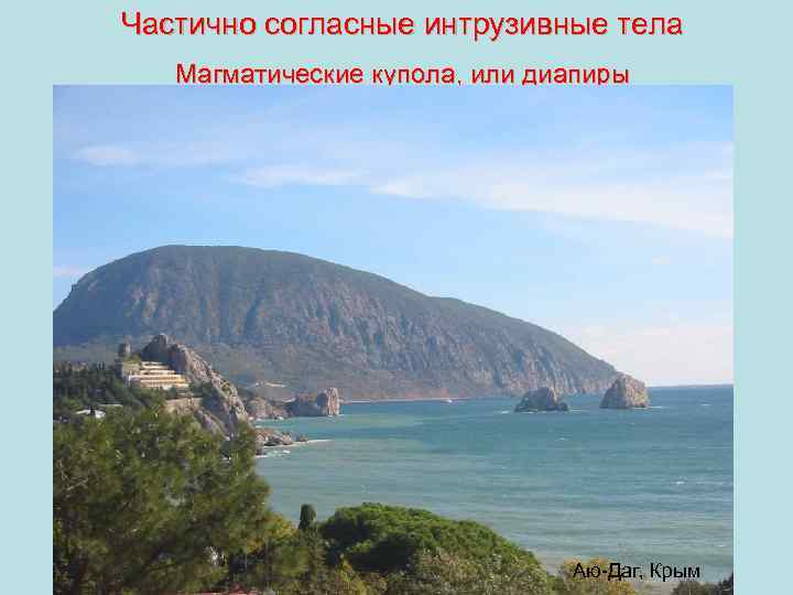 Частично согласные интрузивные тела Магматические купола, или диапиры Аю-Даг, Крым 