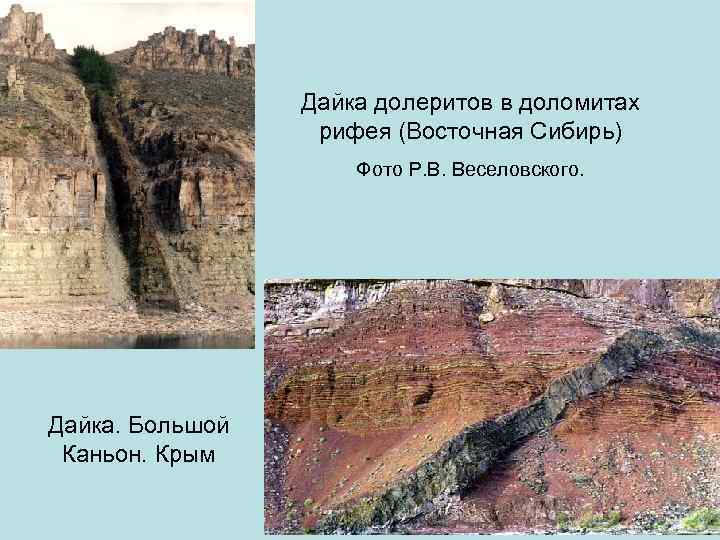 Дайка долеритов в доломитах рифея (Восточная Сибирь) Фото Р. В. Веселовского. Дайка. Большой Каньон.