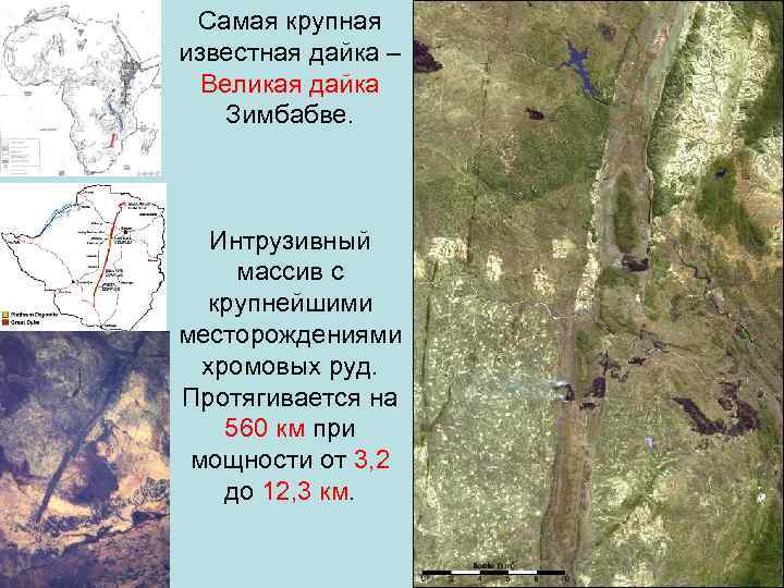 Самая крупная известная дайка – Великая дайка Зимбабве. Интрузивный массив c крупнейшими месторождениями хромовых