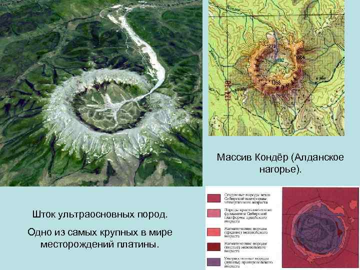 Массив Кондёр (Алданское нагорье). Шток ультраосновных пород. Одно из самых крупных в мире месторождений