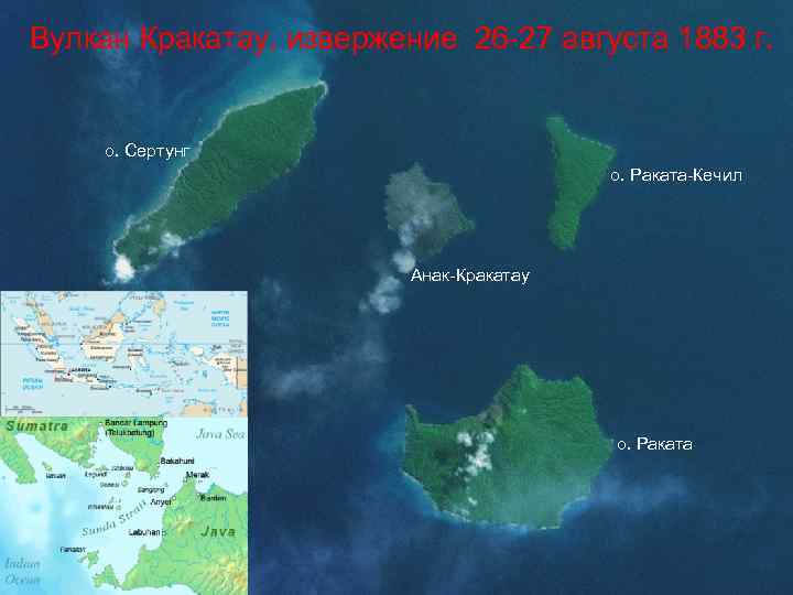 Вулкан Кракатау, извержение 26 -27 августа 1883 г. о. Сертунг о. Раката-Кечил Анак-Кракатау о.